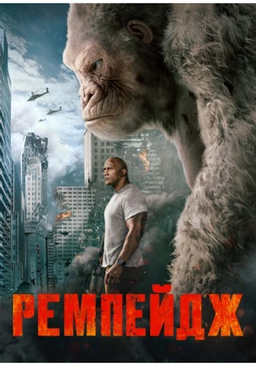 Назва📽️: Ремпейдж (2018) Жанр: бойовик, пригоди, фантастика #кінополюс #film #фільмиукраїнською #фантастика #бойовик