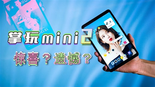 8.4寸小钢炮？掌玩mini2来袭，USB3.2、双扬、6Gen1这次都有了