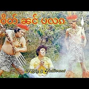 ဢဝိတ် ၼင် ပလၵ D’Big 3 Sullivans – Awit ng Palaka in Shan Script