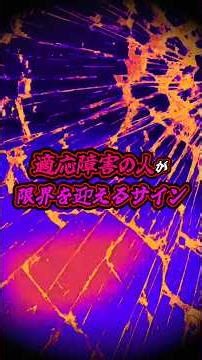 適応障害、心が限界な人の特徴