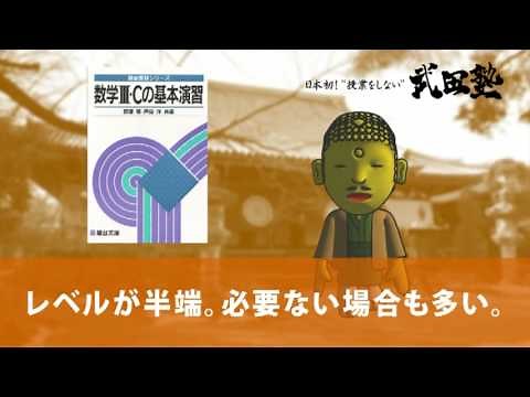 数学Ⅲ･Cの基本演習の使い方と評判