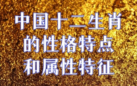 中国十二生肖的性格特点和属性特征