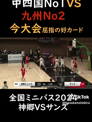 2024全国小学生バスケ大会、ファンキーベイビーズ vs. 朝霞サンズ - 最後まで熱い展開