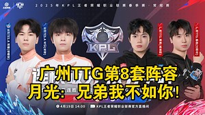 炸裂！广州TTG第8套阵容，哲之轮换眼花缭乱，月光直呼：兄弟我不如你！