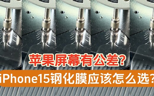 苹果的屏幕竟然有公差？iPhone15钢化膜应该怎么选？