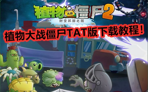 植物大战僵尸tat下载教程！
