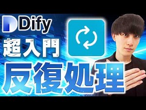 【Dify超完全攻略講座 Vol.13】イテレーションブロック 反復処理と並列処理と