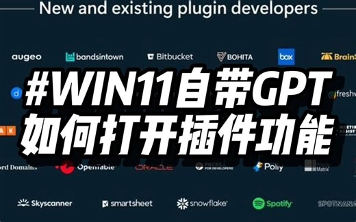 Win11最新版本一键开启系统自带的GPT4插件功能