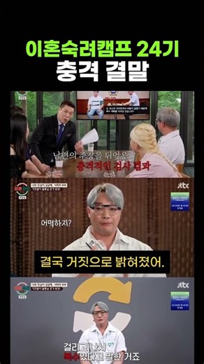 이혼숙려캠프 24기 충격 결말 #이혼숙려캠프 #사파리부부 #남의편부부