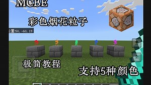[MCBE]彩色粒子，5种颜色烟花粒子，极简指令原理