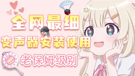 全网最细老保姆级 RVC变声器含虚拟声卡安装使用教程~ 四分钟速通！！！