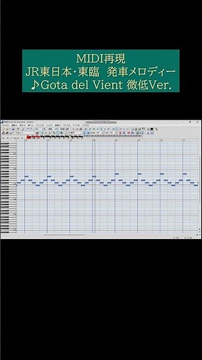【再現・MIDI】試作版「Gota del Vient 微低Ver.」JR東日本・東京臨海高速鉄道発車メロディー