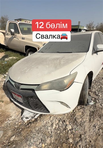 12 бөлім: Свалка және Авто Дубайда