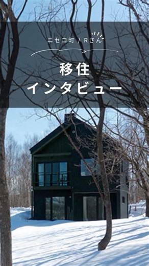 北海道に移住して家を建てる| iezoom移住版 on Instagram: "移住インタビュー🎤 羊蹄山とニセコ連峰を見渡せる三角屋根の注文住宅/ニセコ町・Rさん 晃和住宅 @kowahouse 「Are you Happy?」 これは家づくりの打ち合わせで、ニュージーランド出身のご主人に奥様が何度も投げかけた言葉です。「あなたは幸せですか？」とも、「あなたは満足ですか？」という意味でも使われます。ニセコの自然に囲まれた、「幸せで満足」な家づくりを取材しました。 IT関連のお仕事をされているご主人は、ニセコのパウダースノーを求めてニセコに移住。 ■晃和住宅にお願いした理由・・・・・・・・・・・・・・ 奥さま「晃和住宅さんは依頼者の意向にあった家づくりをしていて、フレキシブルに対応してくれると思いました。彼はイメージと合わないと、なかなか"YES"と言ってくれませんでしたので、よく付き合ってくれたなと思って(笑)感謝しています。」 R邸は床の高さを微妙に変えて目線を意識した、こだわりの施工が際立ちます。奥にある和室やバスルームの空間は、一段高く設計されていました。一段上からの眺める山
