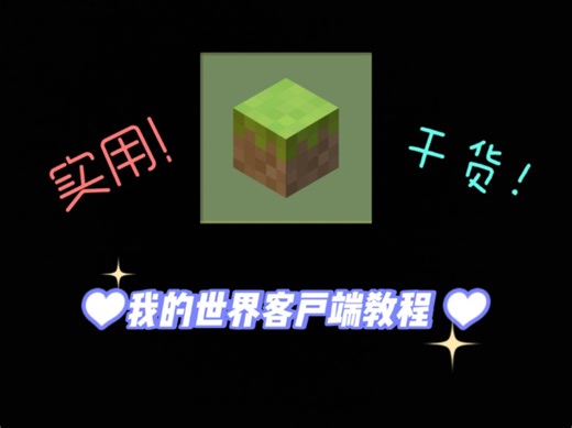 ［教程/干货］我的世界基础客户端制作教程［最新/实用］
