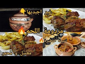 مردومة اللحم🔥او اللحم المردوم😋عندك هاذ السوبيارة او عندك برمة تاع طين اجبديهم و تمتعي بأروع مردومة🔥