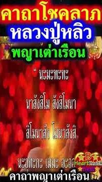 พระคาถา โชคลาภ ความรวย วิ่งเข้าหา ระวัง กลายเป็น เศรษฐี ๑ #คาถาโชคลาภ #หลวงปู่หลิว #คาถาพญาเต่าเรือน
