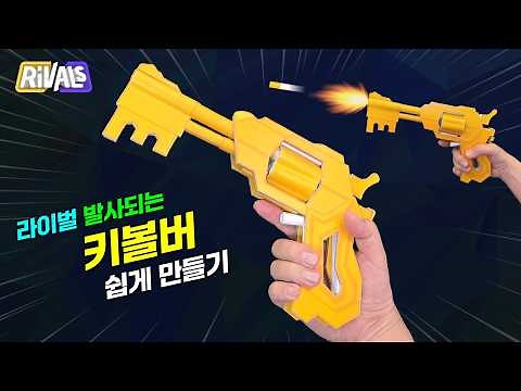 Roblox Rivals Keyvolver Making / Shoots?! (Free Template) | Limited Edition Key Skin Revolver