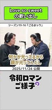 【 #令和ロマンのご様子 】Love so sweet の歌い出し #令和ロマン #ラジオ #shorts