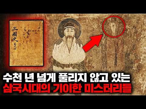 Bizarre Unsolved Mysteries of the Three Kingdoms Period That Have Lasted for Thousands of Years [...
