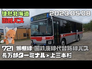 2023 05 08 函館バス 721瀬棚線 長万部ターミナル➤上三本杉