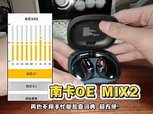 拒绝闷耳！南卡OE MIX2开放式耳机开箱，AI智能 挂耳设计，戴一天都舒服