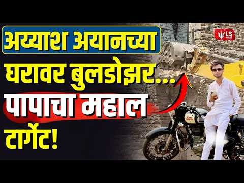 Amravati Crime News | अय्याश अयानच्या घरावर बुलडोझर...पापाचा महाल टार्गेट!