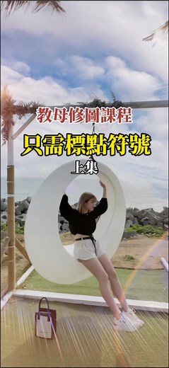 標點符號修容法教學：女生必看修容修圖技巧