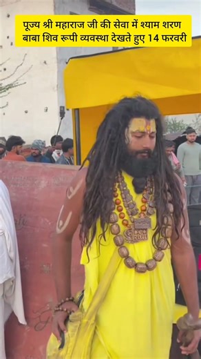 14 फरवरी महाराज जी की सेवा में श्याम शरण बाबा #viral #parmanandji #shorts #shyamcharan