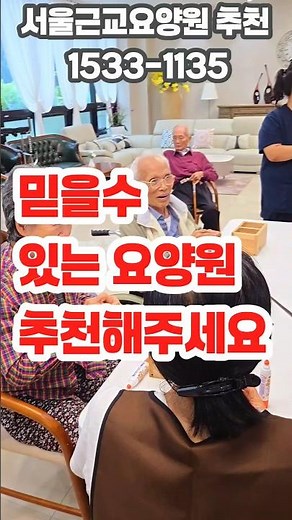 믿을수 있는 요양원 추천 #서울요양원 #서울근교요양원 #요양원 #요양원입소 #치매요양원 #재활요양원 #요양원비용 #요양등급