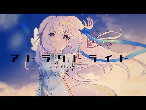 【歌ってみた】アトラクトライト ／ くるみ【Vtuber】