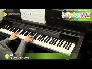 神田川 / 南 こうせつとかぐや姫 : ピアノ(ソロ) / 初級
