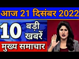 Today Breaking News 21 December 2022 आज के मुख्य समाचार बड़ी खबरें भारत Omicron Delta+ Weather News