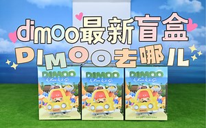 【全网首拆】DIMOO去哪儿系列端盒！好大儿的第一次！全套无雷巨可爱！｜定格动画拆盲盒