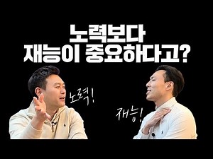 Effort vs. Talent: Which is more important?