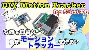 モーショントラッカーを作ろう！【SlimeVR/VRChat/VTuber】