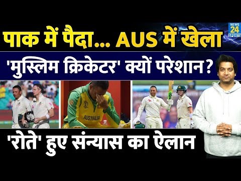 Australia के स्टार खिलाड़ी ने लिया संन्यास| Pak में हुआ था जन्म| The Ashes| Usman Khwaja Retirement