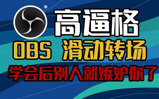 【干货】高逼格OBS滑动转场效果