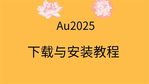 au2025安装教程au2025安装包免费下载地址链接