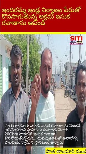 ఇందిరమ్మ ఇండ్ల నిర్మాణం పేరుతో కొనసాగుతున్న అక్రమ ఇసుక రవాణాను ఆపండి