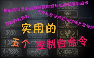 【csgo】五个必备的控制台绑定指令，连职业选手也在用