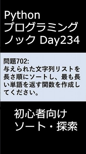 PythonプログラミングノックDay234 初心者向けソート・探索 #プログラミング #python #初心者