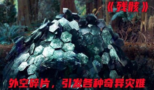 飞船残骸自行复原，带来新的黑科技！爆款科幻剧《残骸9》