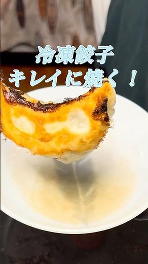 冷凍餃子焼き方#簡単レシピ