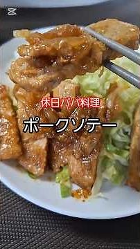 休日にこれ作って🍳玉ねぎソースが最強すぎるポークソテー🐷✨#ポークソテー #簡単レシピ #時短料理 #ポークステーキ#節約ごはん#パパ