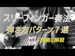 "Three-finger technique" [7th session] Recommended picking patterns [Introduction to singing and ...