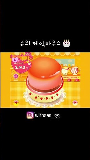 슈의 케익하우스 #플래시게임 #games #추억의게임 #animation #고전게임 #슈게임
