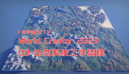 【World Creator 2023 】生态系统工作流程03（中文字幕）