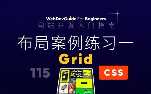 [网站开发入门指南115] Grid练习一 实现多卡片组合布局效果 grid布局｜ html css 零基础入门教程