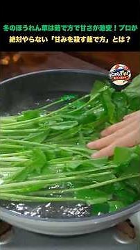 【冬のほうれん草、そのまま茹でるの禁止！】甘みを殺さず「プロの味」にする一手間とは？ #料理の裏技 #おすすめ #裏技 #暮らしの知恵 #主婦の知恵